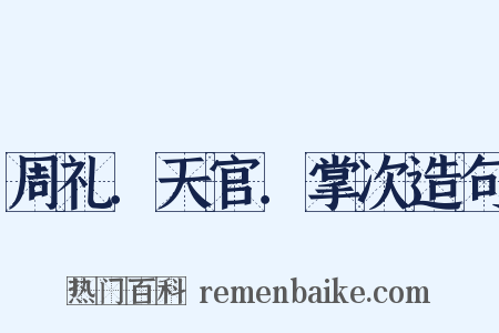 周礼．天官．掌次造句是什么意思的图片